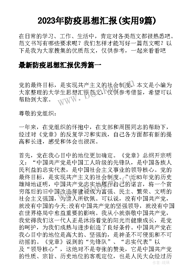 2023年防疫思想汇报(实用9篇)