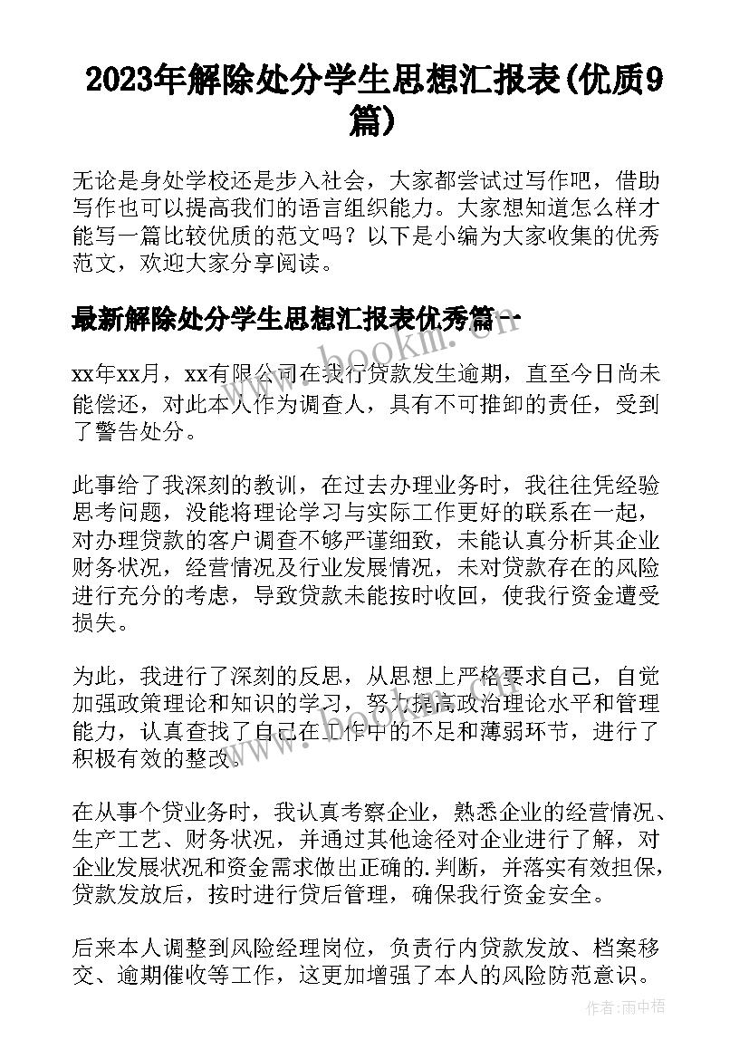 2023年解除处分学生思想汇报表(优质9篇)