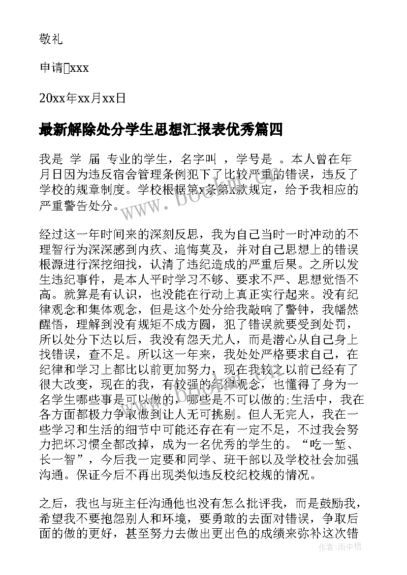 2023年解除处分学生思想汇报表(优质9篇)