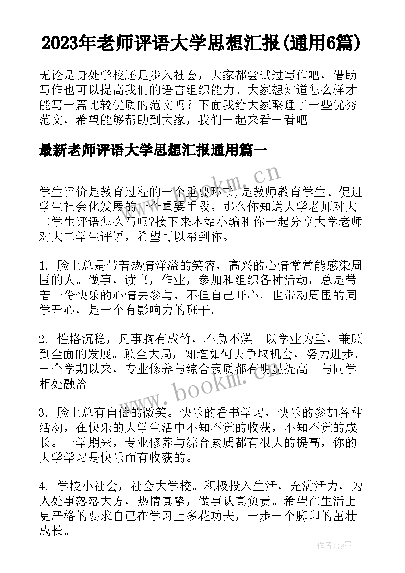 2023年老师评语大学思想汇报(通用6篇)