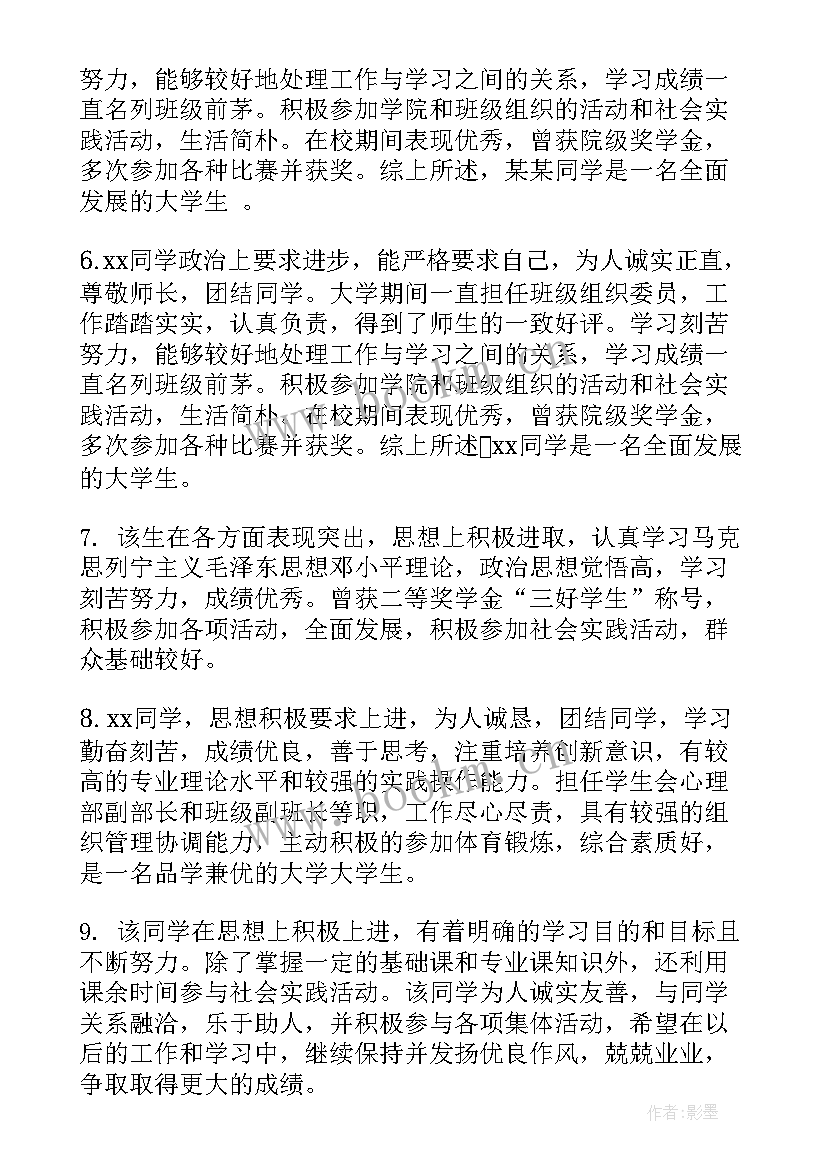 2023年老师评语大学思想汇报(通用6篇)