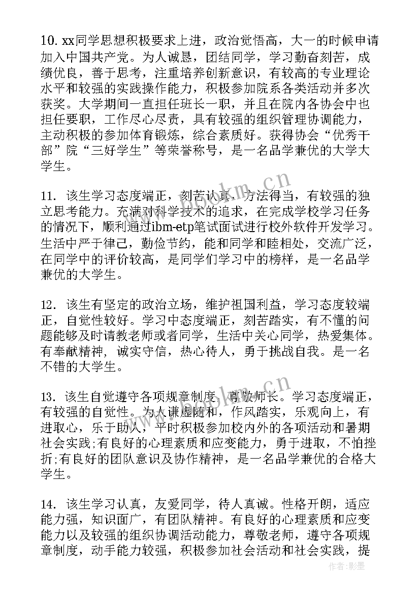 2023年老师评语大学思想汇报(通用6篇)