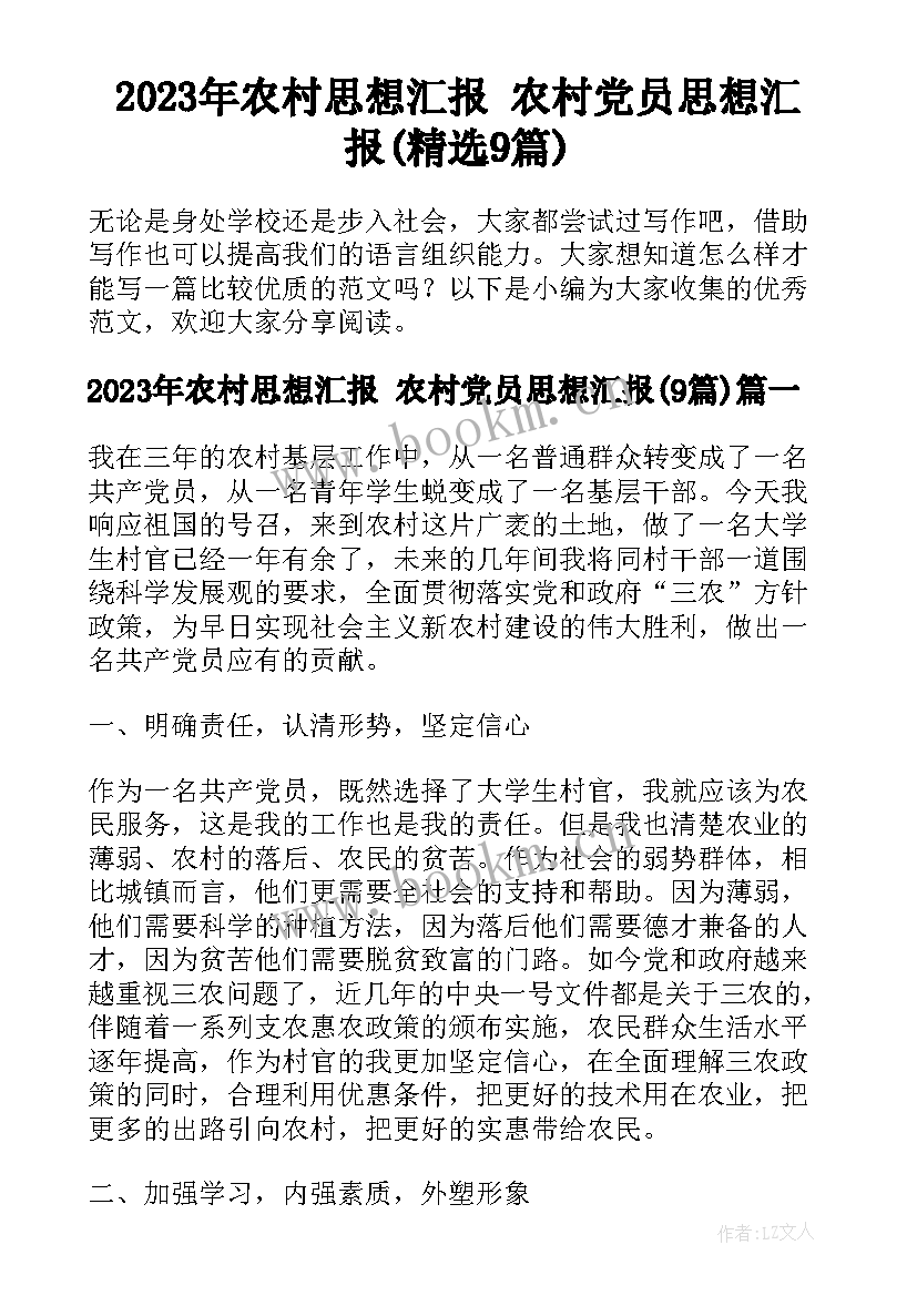 2023年农村思想汇报 农村党员思想汇报(精选9篇)