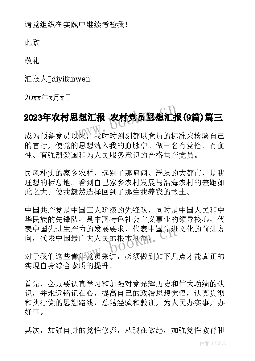 2023年农村思想汇报 农村党员思想汇报(精选9篇)