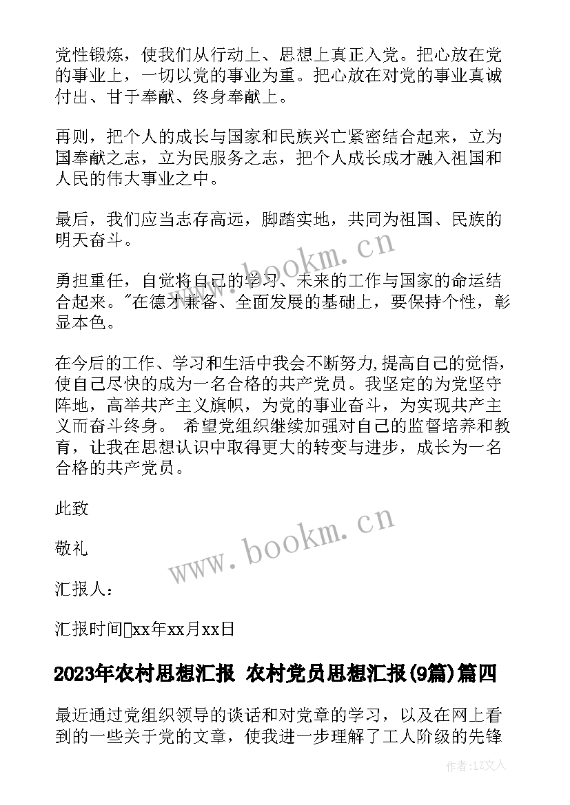 2023年农村思想汇报 农村党员思想汇报(精选9篇)