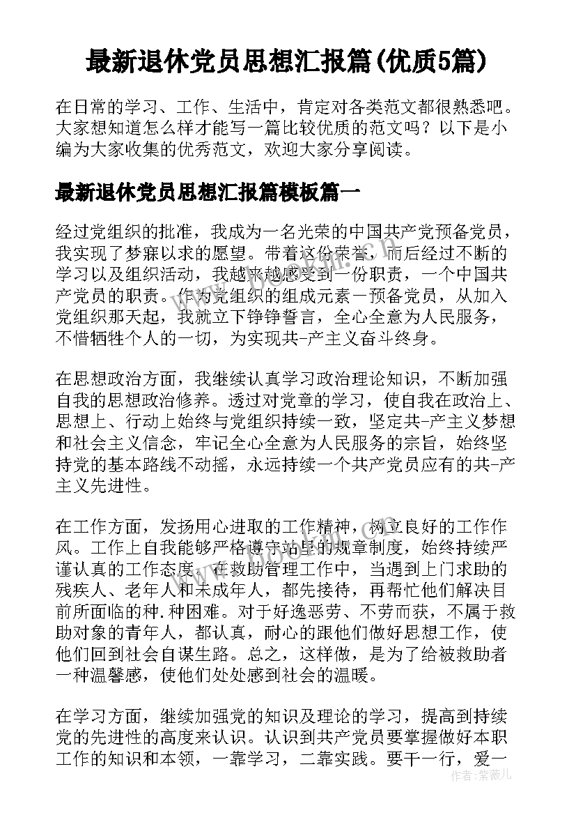 最新退休党员思想汇报篇(优质5篇)