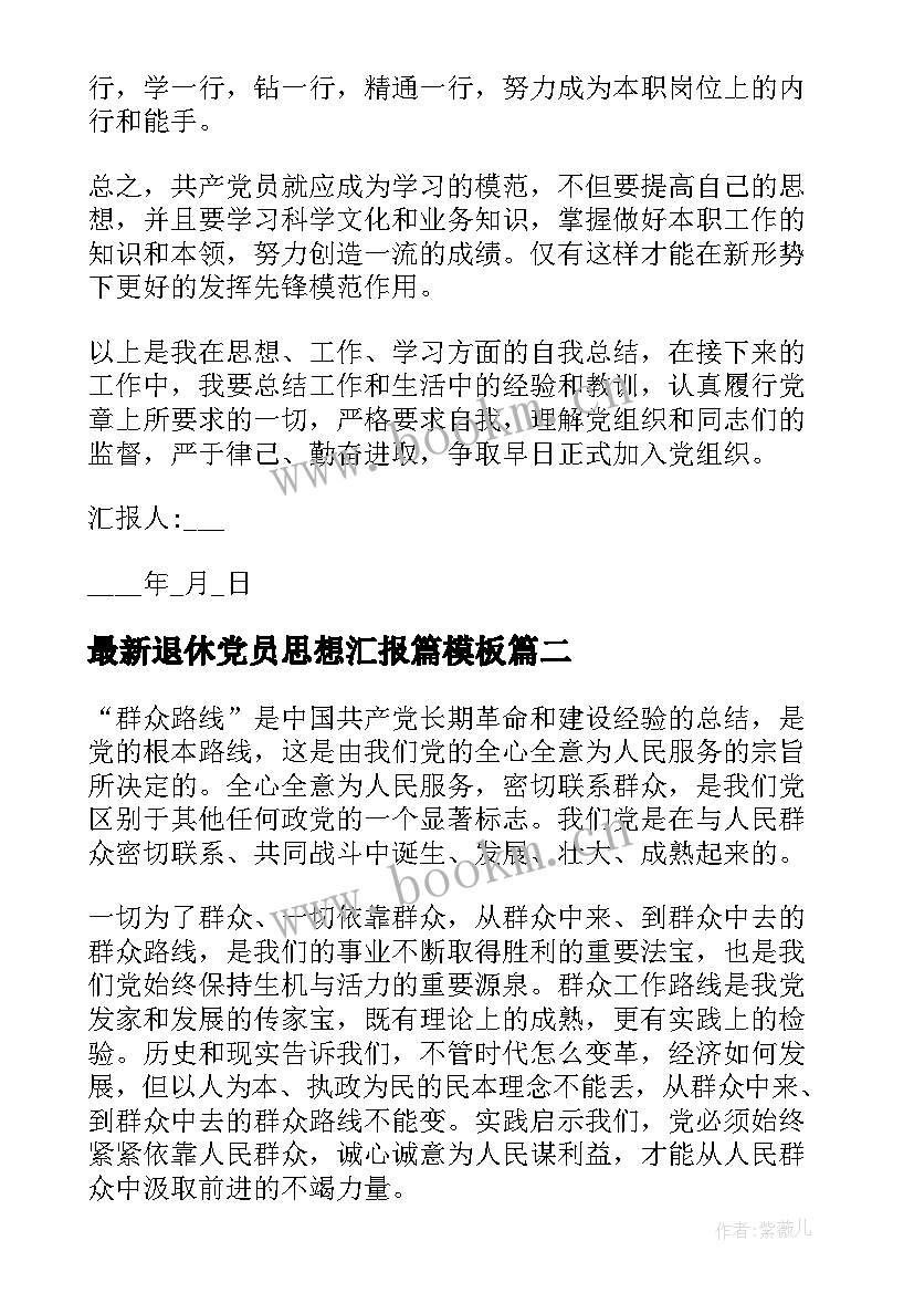 最新退休党员思想汇报篇(优质5篇)