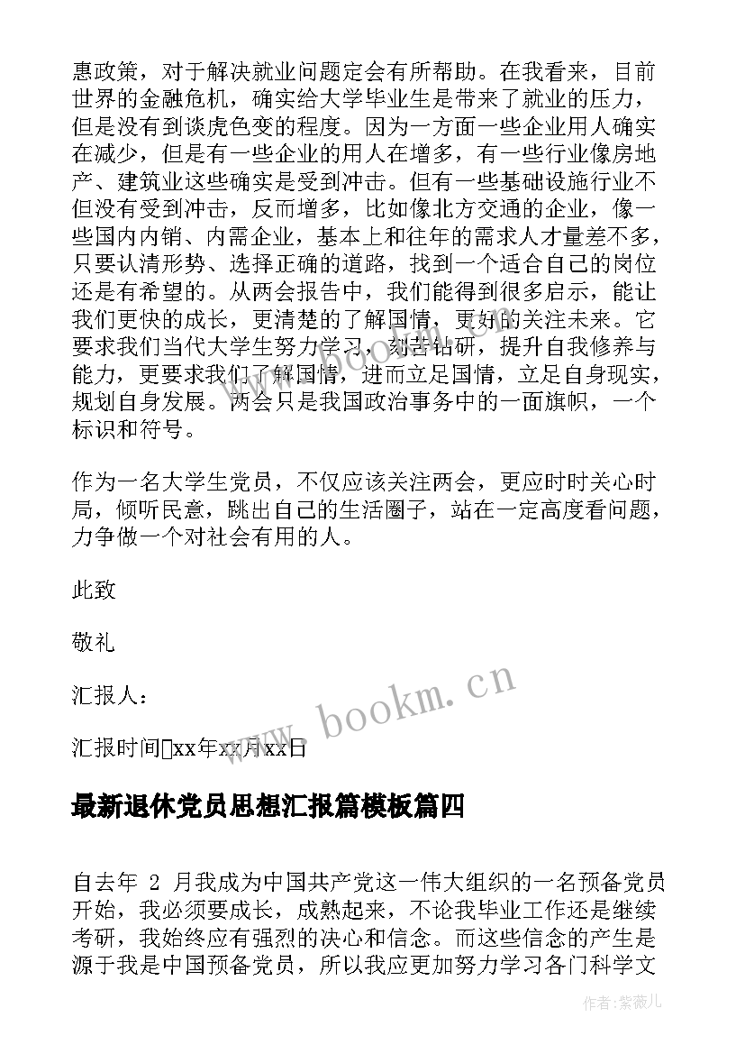 最新退休党员思想汇报篇(优质5篇)