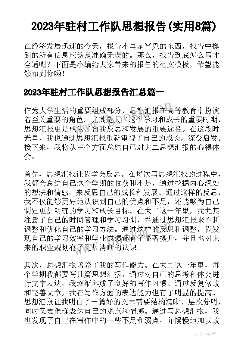 2023年驻村工作队思想报告(实用8篇)