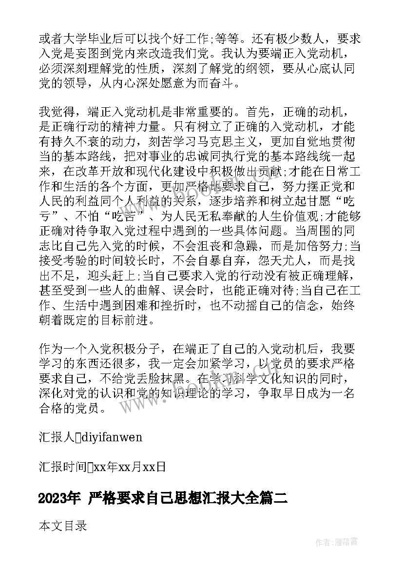 最新 严格要求自己思想汇报(优秀9篇)