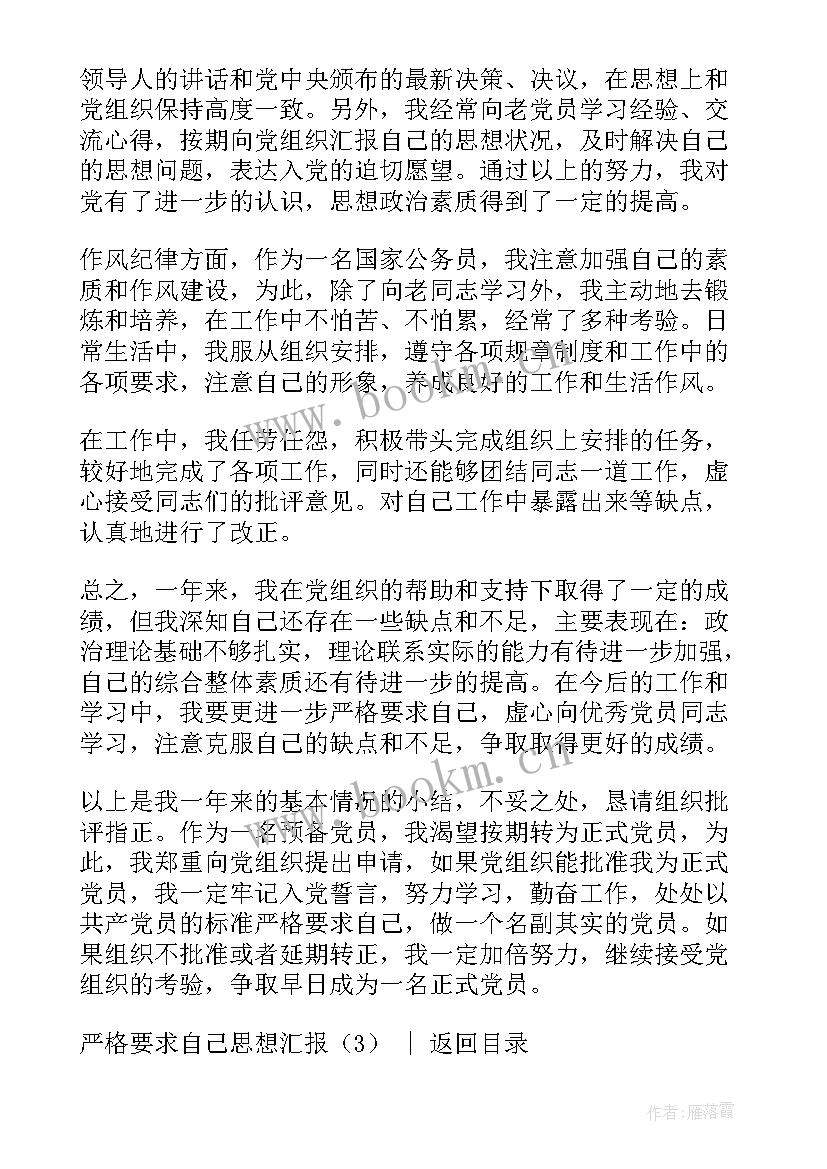 最新 严格要求自己思想汇报(优秀9篇)