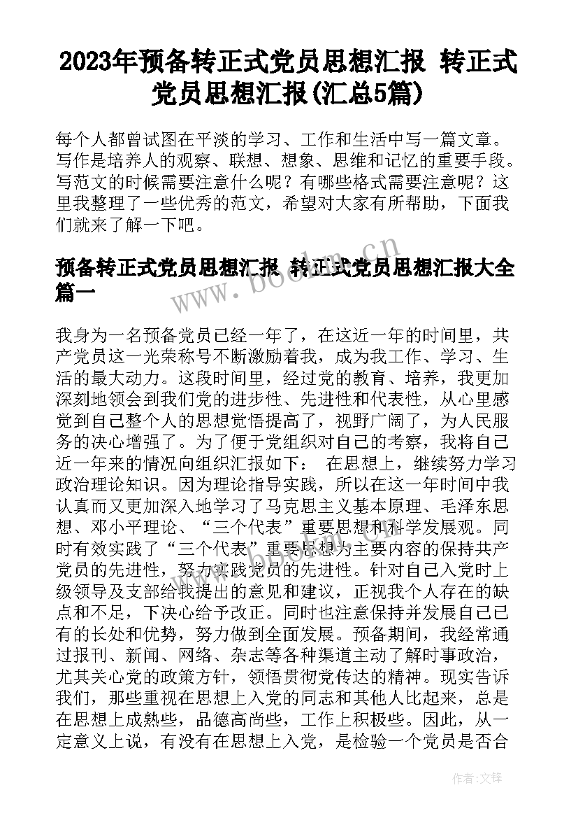 2023年预备转正式党员思想汇报 转正式党员思想汇报(汇总5篇)