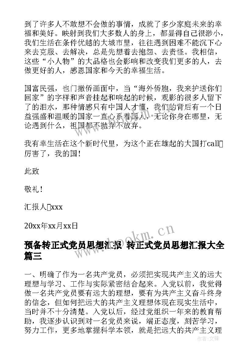 2023年预备转正式党员思想汇报 转正式党员思想汇报(汇总5篇)