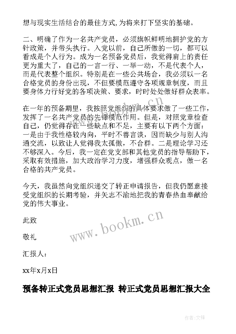 2023年预备转正式党员思想汇报 转正式党员思想汇报(汇总5篇)