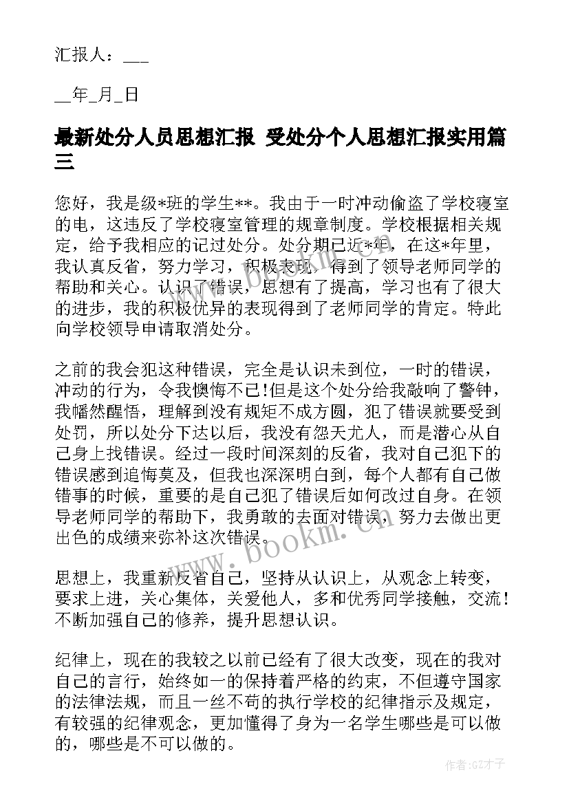 最新处分人员思想汇报 受处分个人思想汇报(汇总7篇)