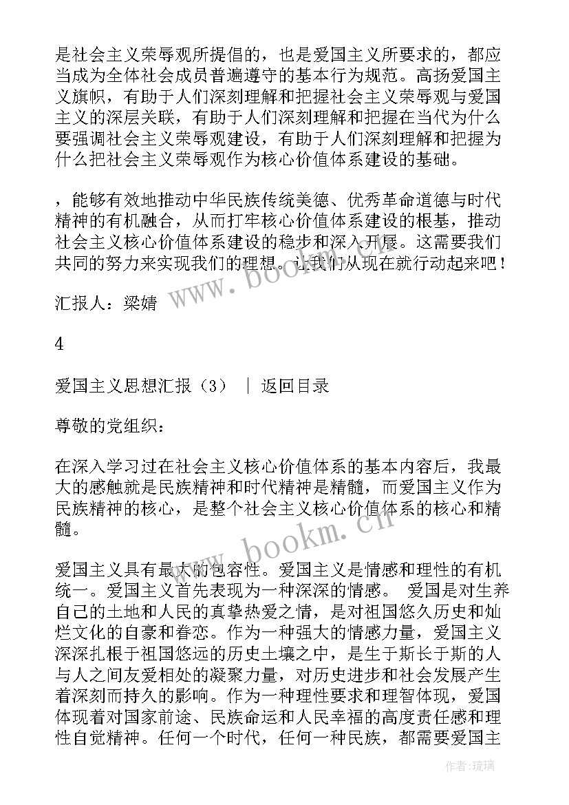 五大主义思想汇报 爱国主义思想汇报(大全5篇)