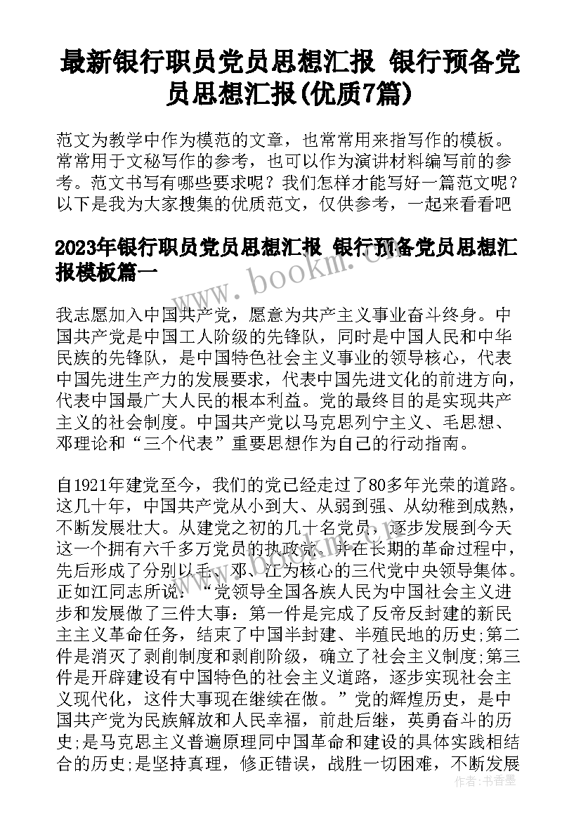 最新银行职员党员思想汇报 银行预备党员思想汇报(优质7篇)