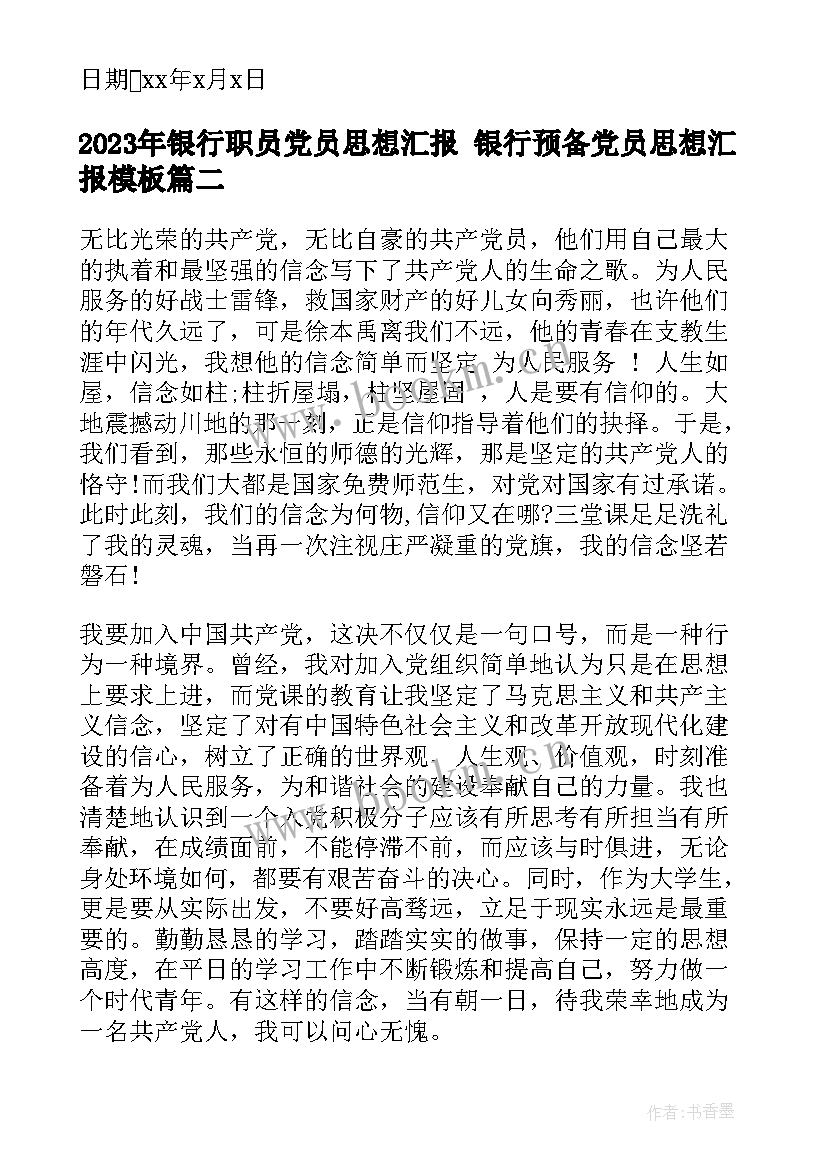 最新银行职员党员思想汇报 银行预备党员思想汇报(优质7篇)