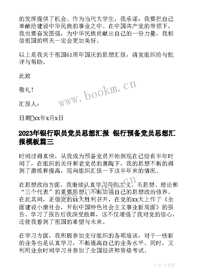 最新银行职员党员思想汇报 银行预备党员思想汇报(优质7篇)