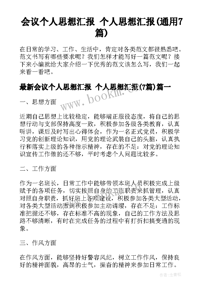 会议个人思想汇报 个人思想汇报(通用7篇)