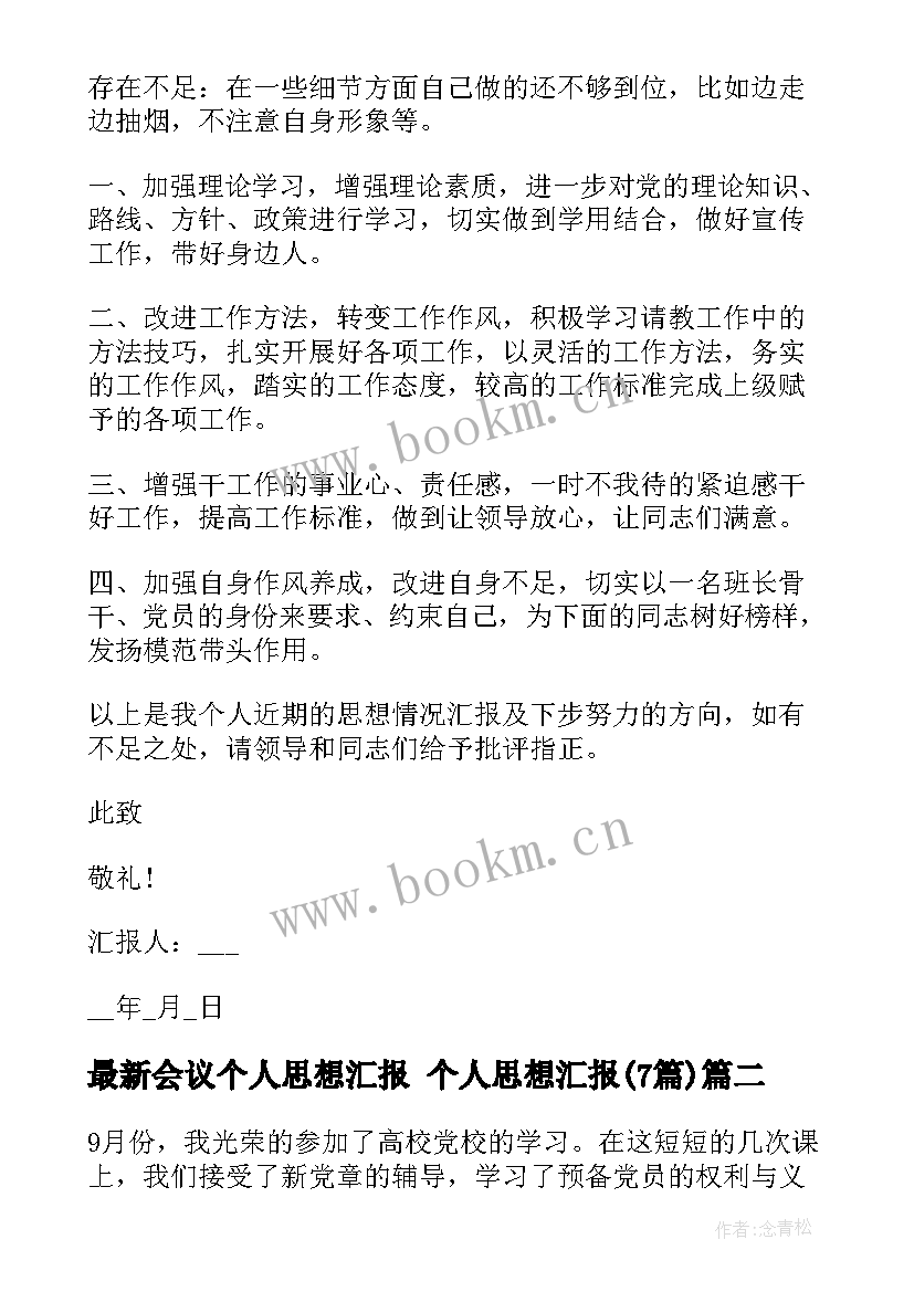 会议个人思想汇报 个人思想汇报(通用7篇)