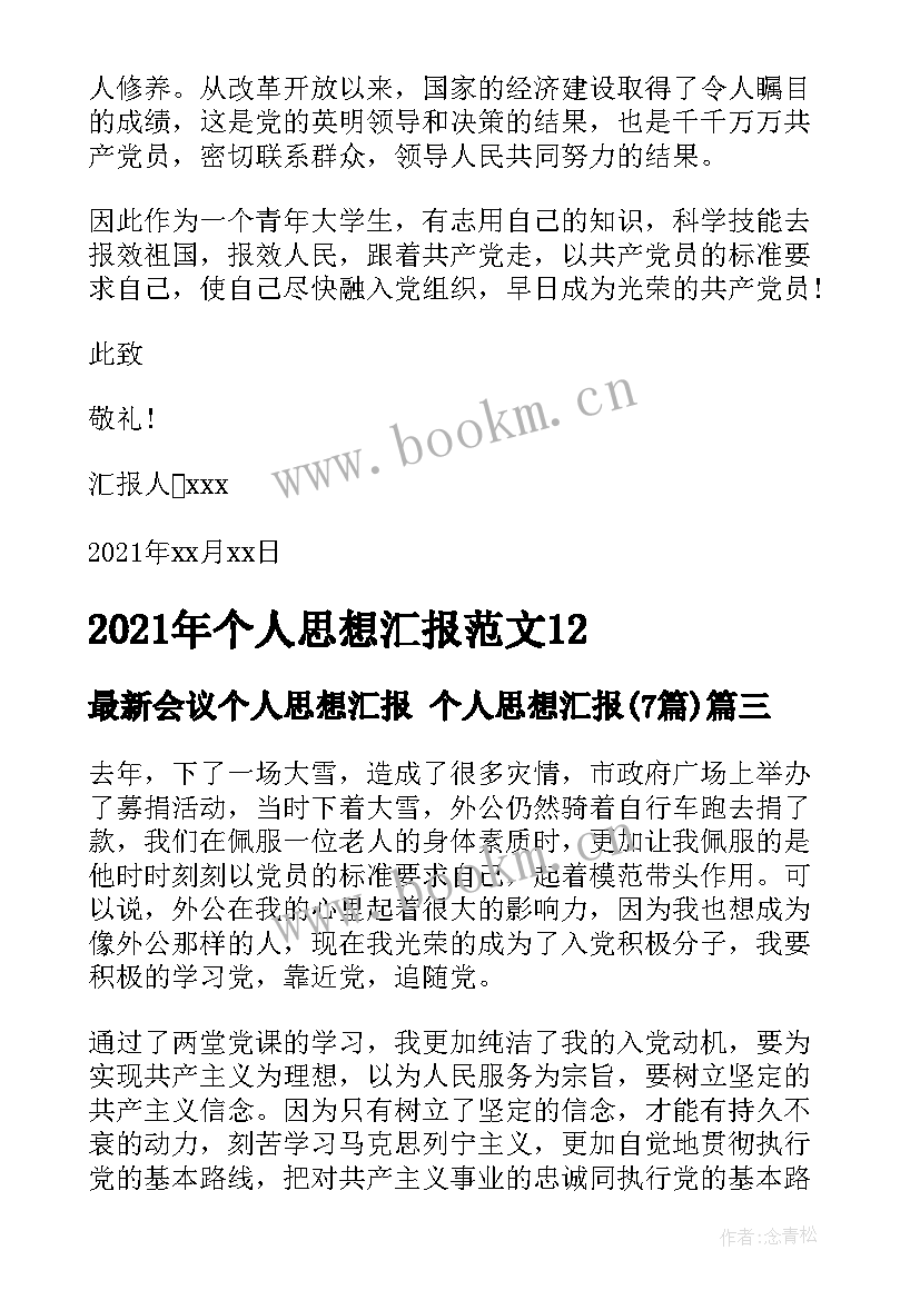 会议个人思想汇报 个人思想汇报(通用7篇)