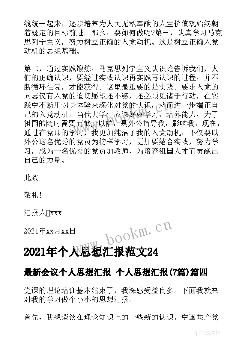 会议个人思想汇报 个人思想汇报(通用7篇)