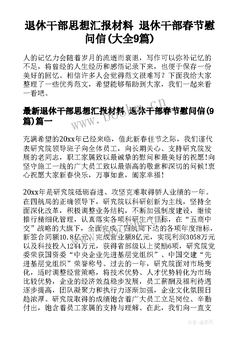 退休干部思想汇报材料 退休干部春节慰问信(大全9篇)