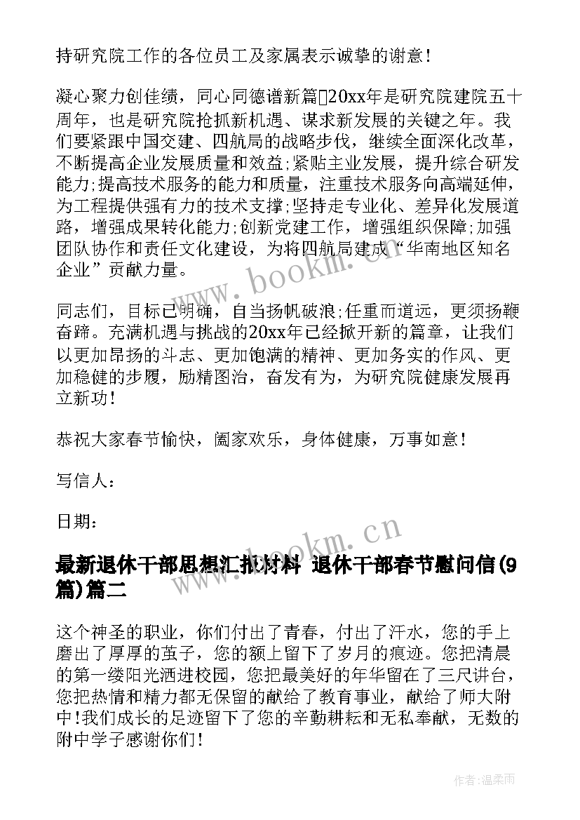 退休干部思想汇报材料 退休干部春节慰问信(大全9篇)