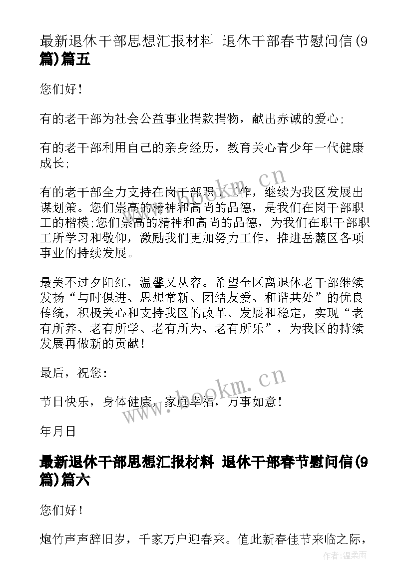 退休干部思想汇报材料 退休干部春节慰问信(大全9篇)