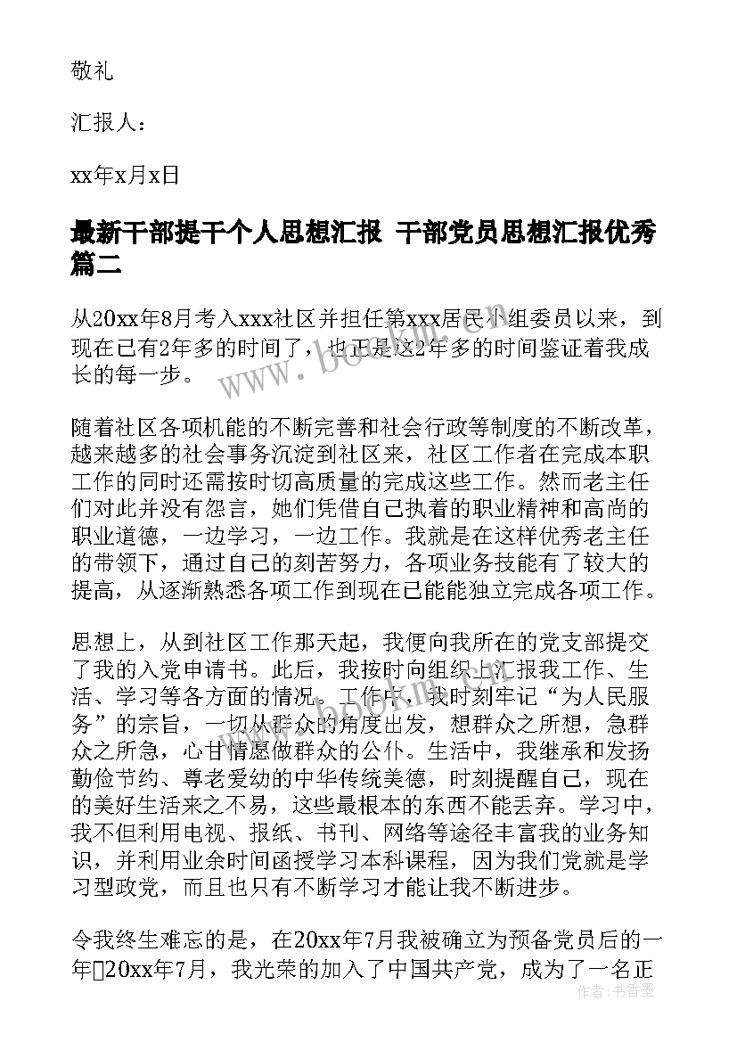 最新干部提干个人思想汇报 干部党员思想汇报(实用9篇)