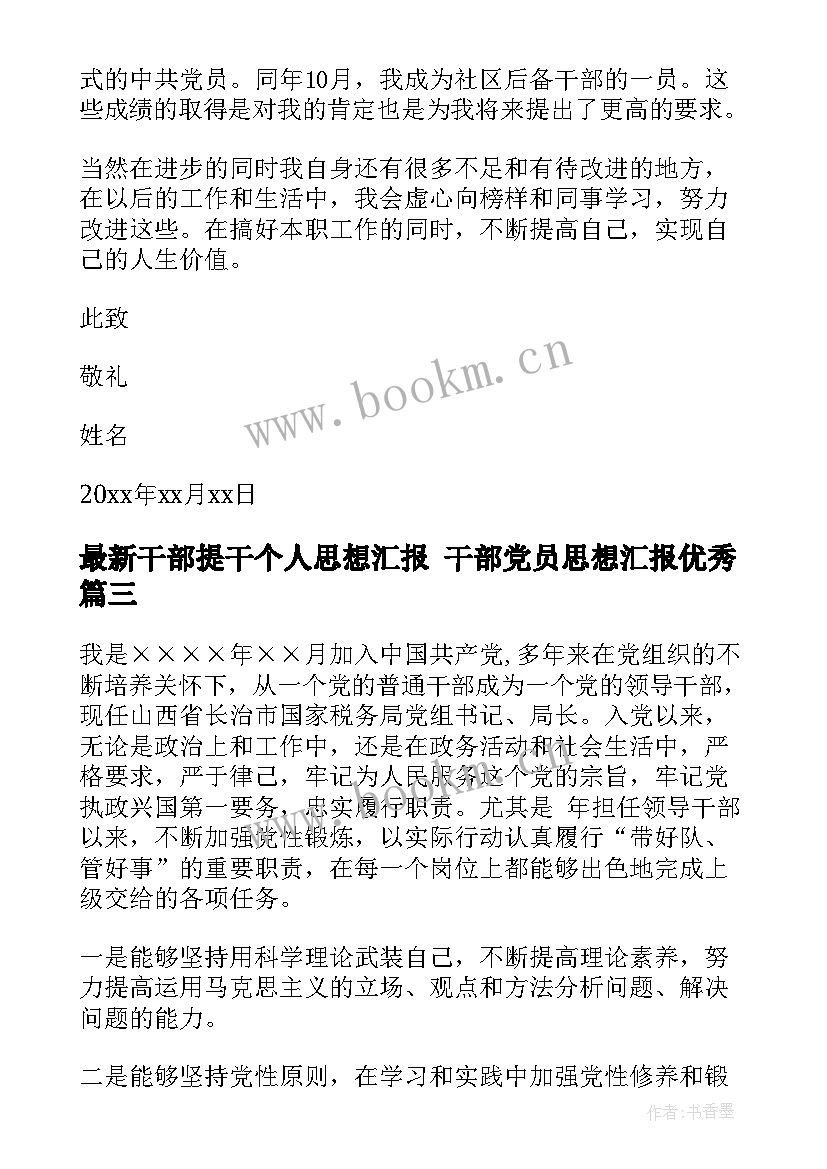 最新干部提干个人思想汇报 干部党员思想汇报(实用9篇)