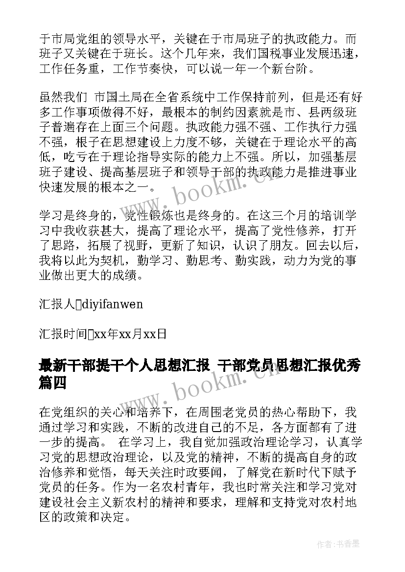 最新干部提干个人思想汇报 干部党员思想汇报(实用9篇)