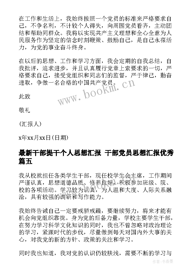 最新干部提干个人思想汇报 干部党员思想汇报(实用9篇)