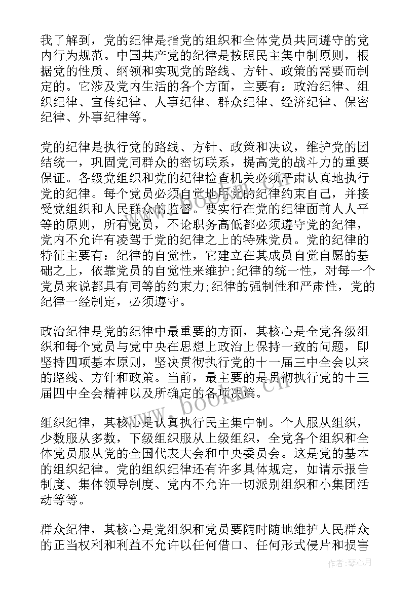 2023年遵守党的纪律情况汇报 严守党的纪律思想汇报(模板10篇)