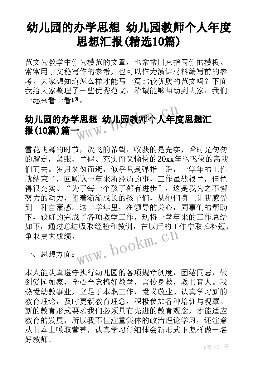 幼儿园的办学思想 幼儿园教师个人年度思想汇报(精选10篇)