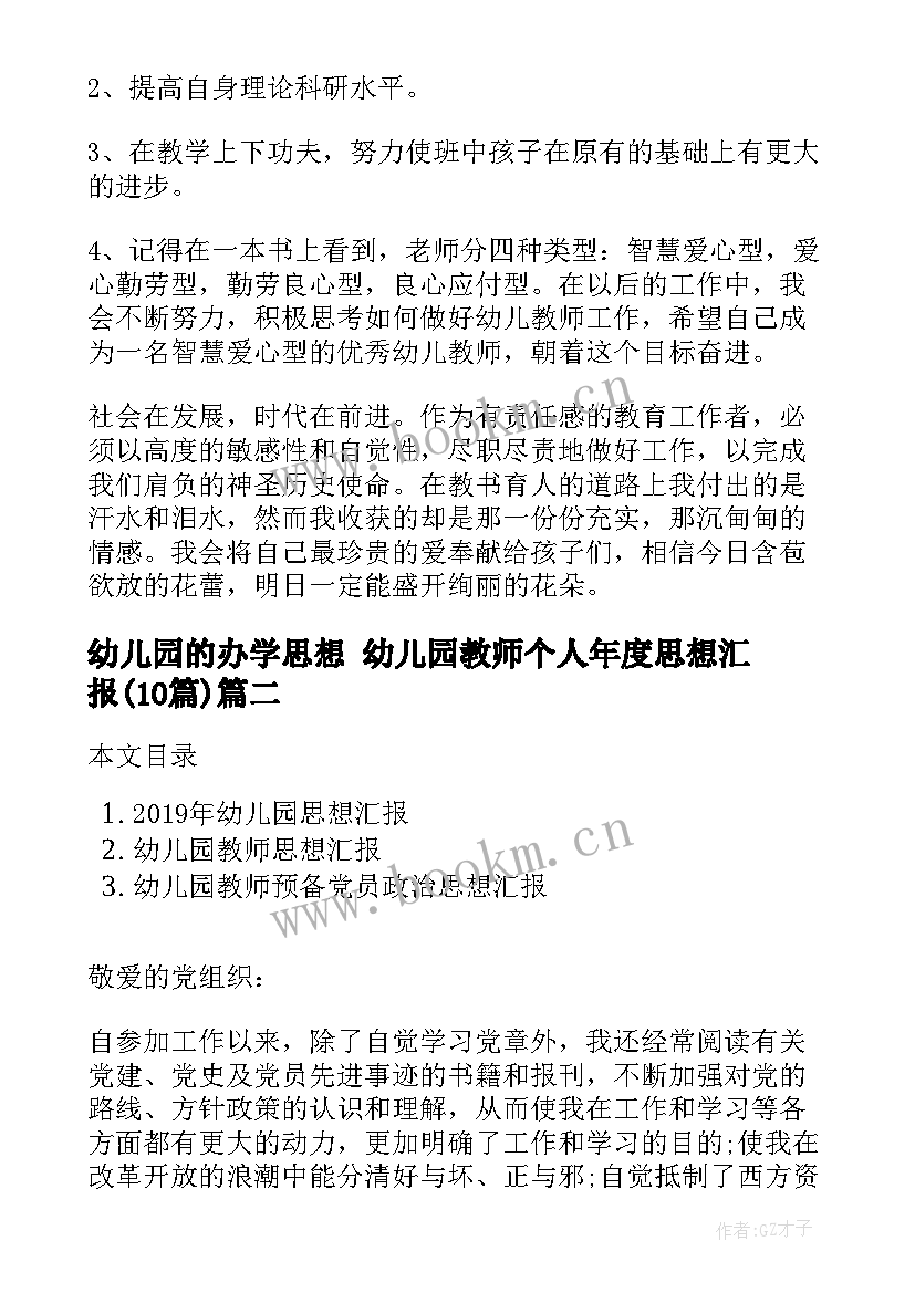 幼儿园的办学思想 幼儿园教师个人年度思想汇报(精选10篇)