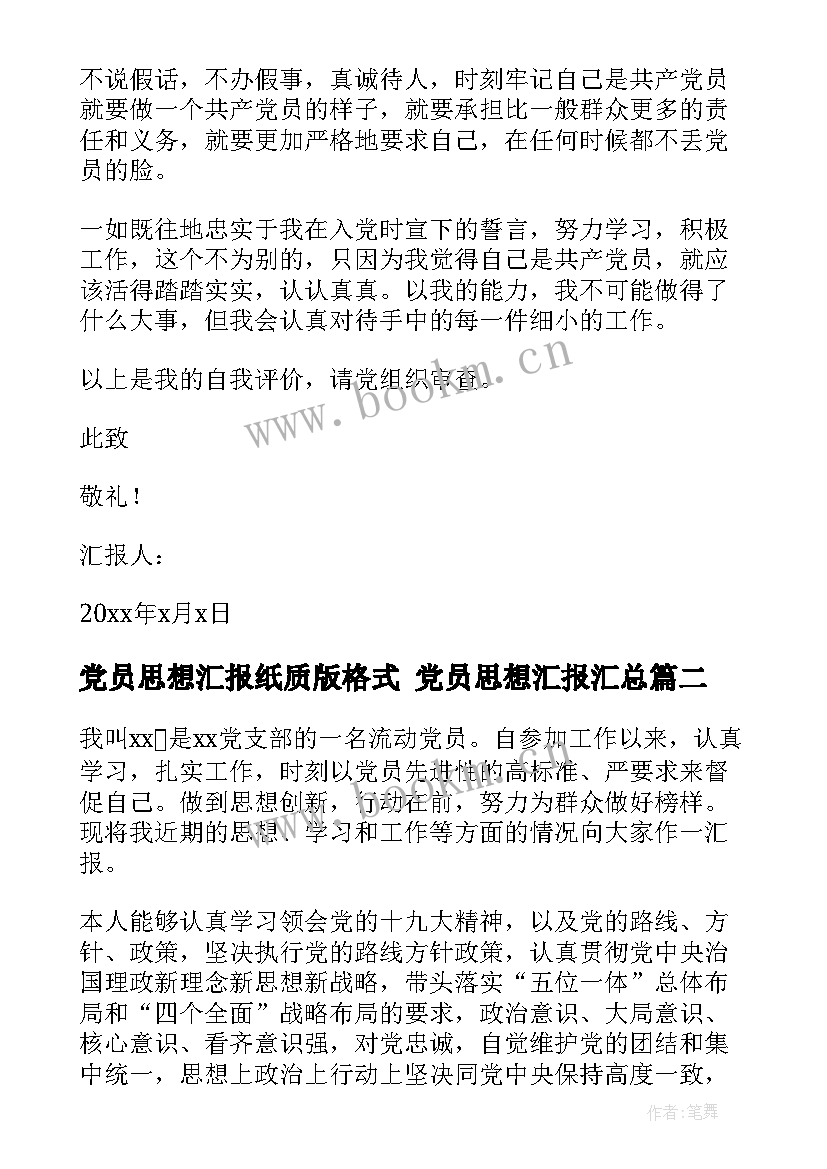 2023年党员思想汇报纸质版格式 党员思想汇报(大全9篇)