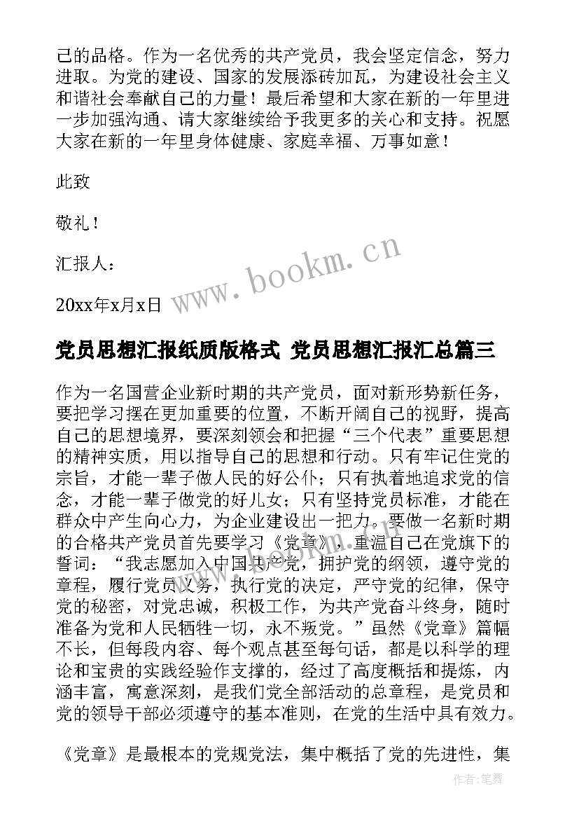 2023年党员思想汇报纸质版格式 党员思想汇报(大全9篇)