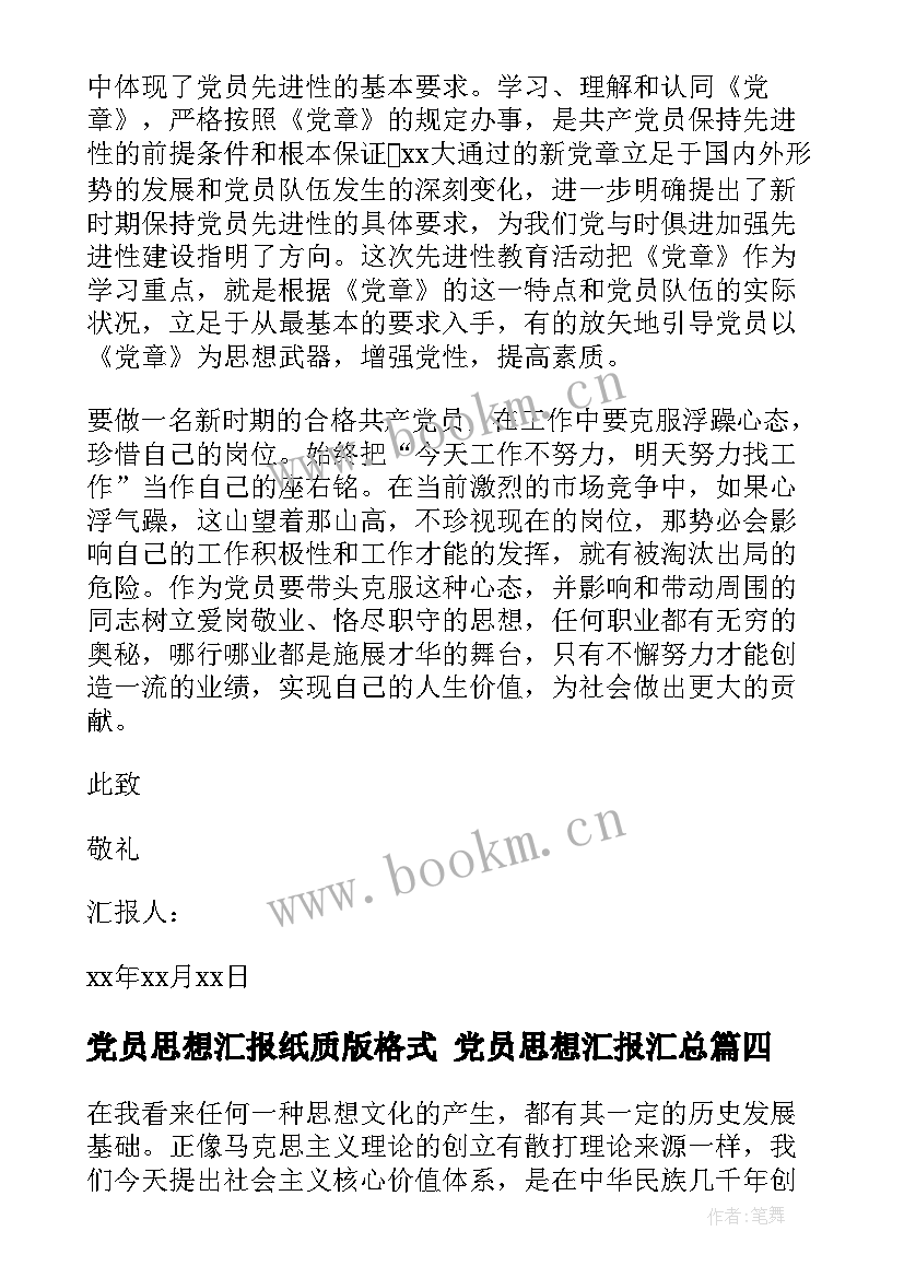 2023年党员思想汇报纸质版格式 党员思想汇报(大全9篇)