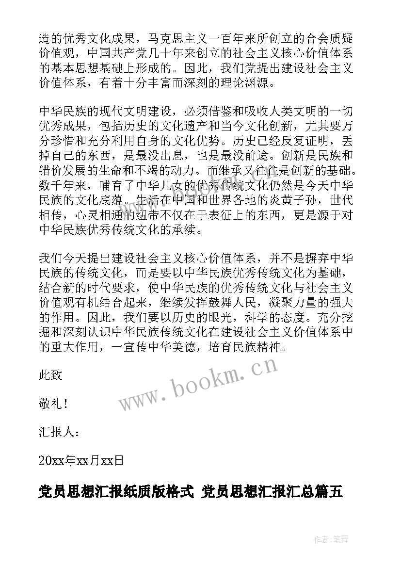 2023年党员思想汇报纸质版格式 党员思想汇报(大全9篇)