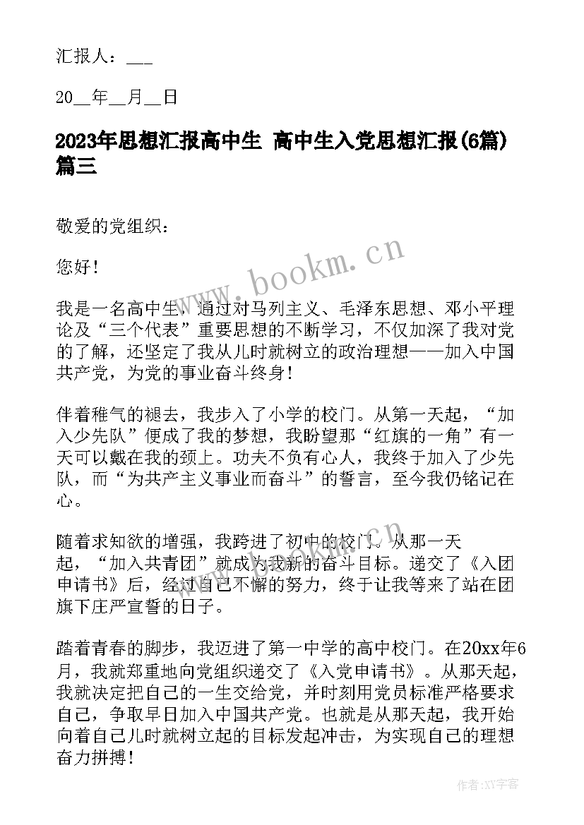 2023年思想汇报高中生 高中生入党思想汇报(优质6篇)