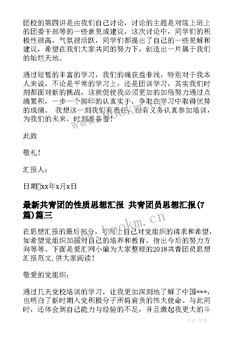 2023年共青团的性质思想汇报 共青团员思想汇报(优质7篇)