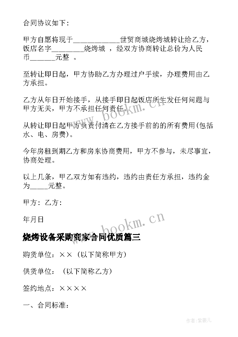 烧烤设备采购商家合同(实用9篇)