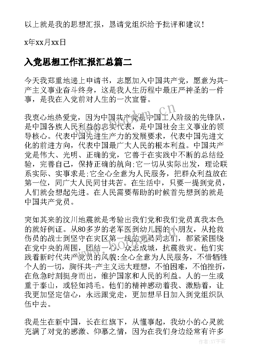 入党思想工作汇报(优质10篇)