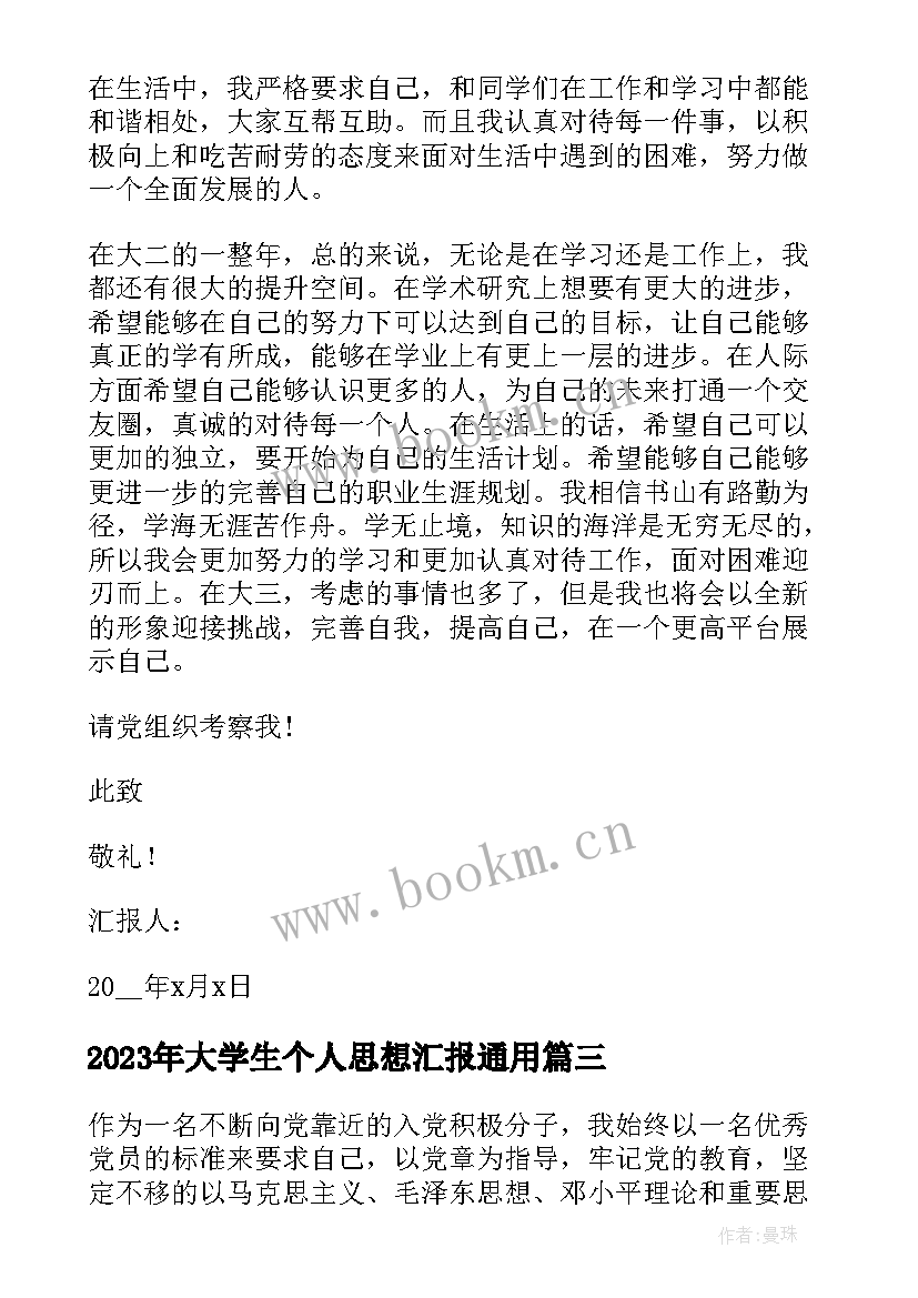 大学生个人思想汇报(汇总8篇)