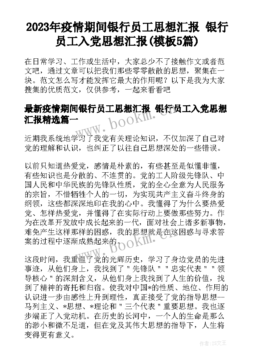 2023年疫情期间银行员工思想汇报 银行员工入党思想汇报(模板5篇)