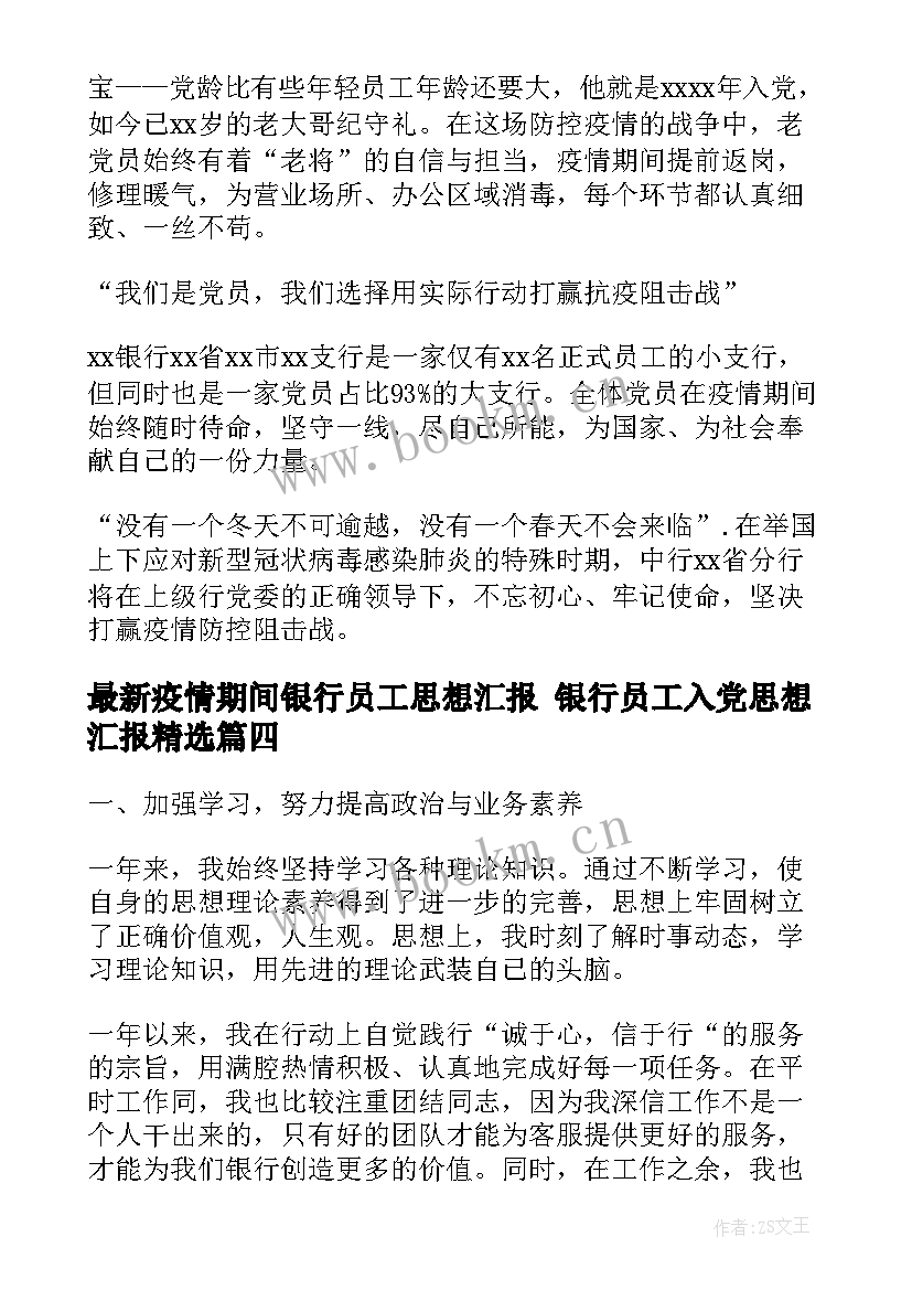 2023年疫情期间银行员工思想汇报 银行员工入党思想汇报(模板5篇)