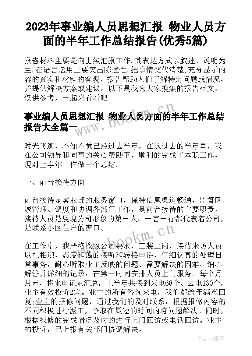 2023年事业编人员思想汇报 物业人员方面的半年工作总结报告(优秀5篇)