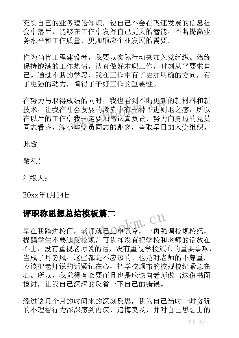 最新评职称思想总结(模板5篇)